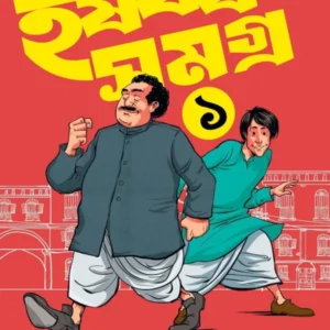 Harshabardhan Samagra Vol. 1 || Shibram Chakraborty || হর্ষবর্ধন সমগ্র খণ্ড ১ || শিবরাম চক্রবর্তী