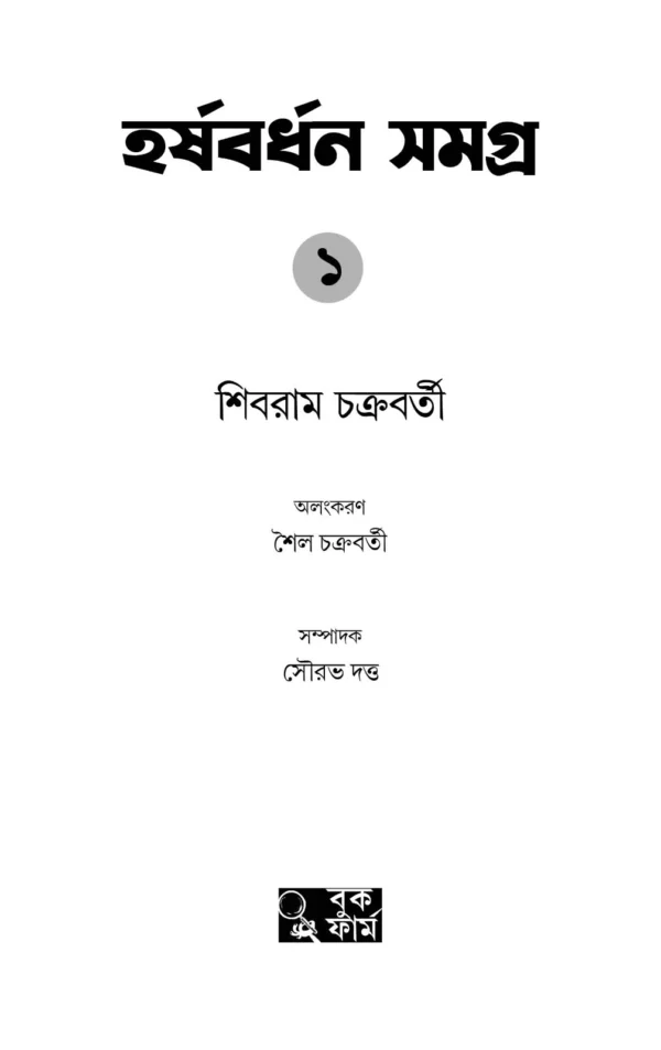 Harshabardhan Samagra Vol. 1 || Shibram Chakraborty || হর্ষবর্ধন সমগ্র খণ্ড ১ || শিবরাম চক্রবর্তী - Image 8
