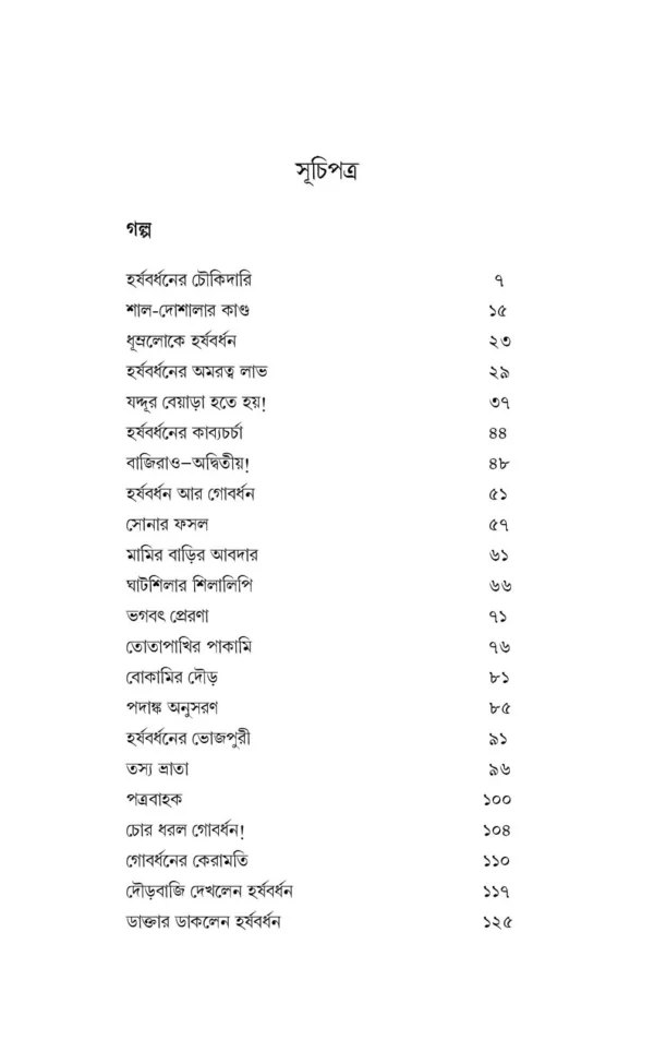 Harshabardhan Samagra Vol. 1 || Shibram Chakraborty || হর্ষবর্ধন সমগ্র খণ্ড ১ || শিবরাম চক্রবর্তী - Image 2