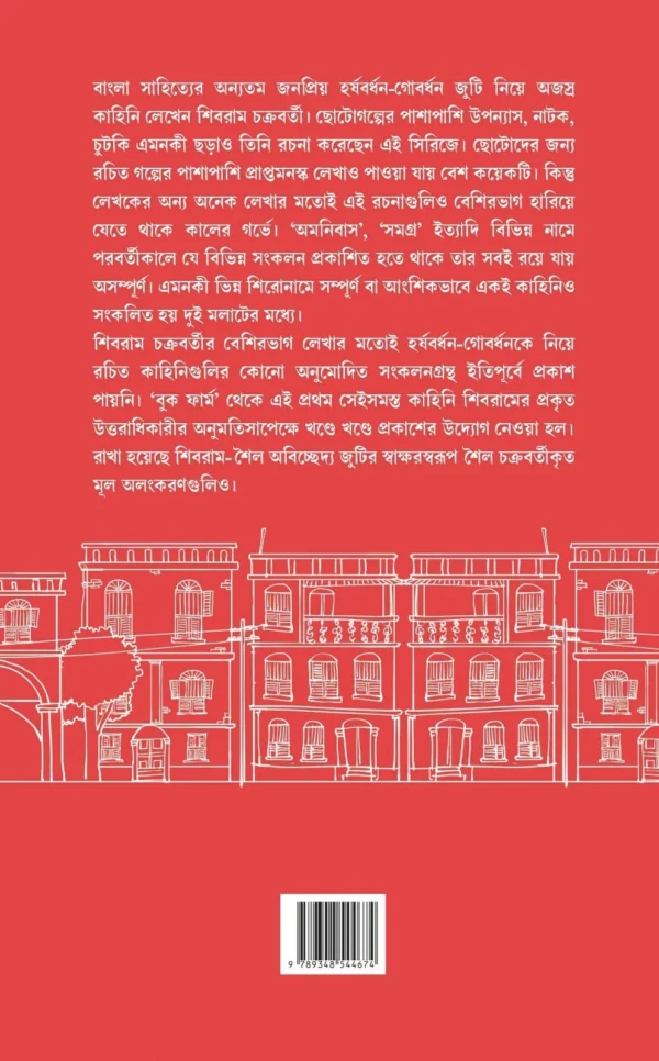 Harshabardhan Samagra Vol. 1 || Shibram Chakraborty || হর্ষবর্ধন সমগ্র খণ্ড ১ || শিবরাম চক্রবর্তী - Image 9