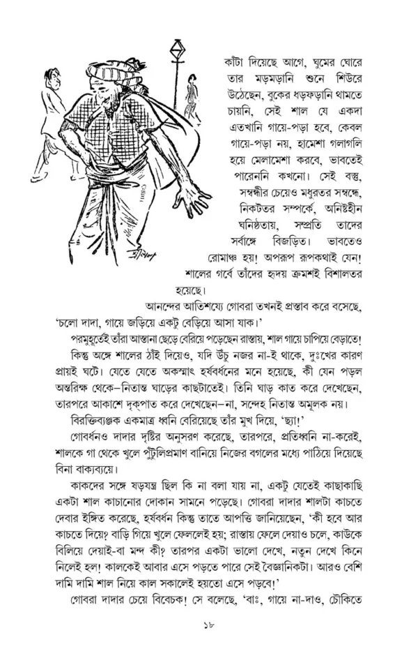 Harshabardhan Samagra Vol. 1 || Shibram Chakraborty || হর্ষবর্ধন সমগ্র খণ্ড ১ || শিবরাম চক্রবর্তী - Image 4