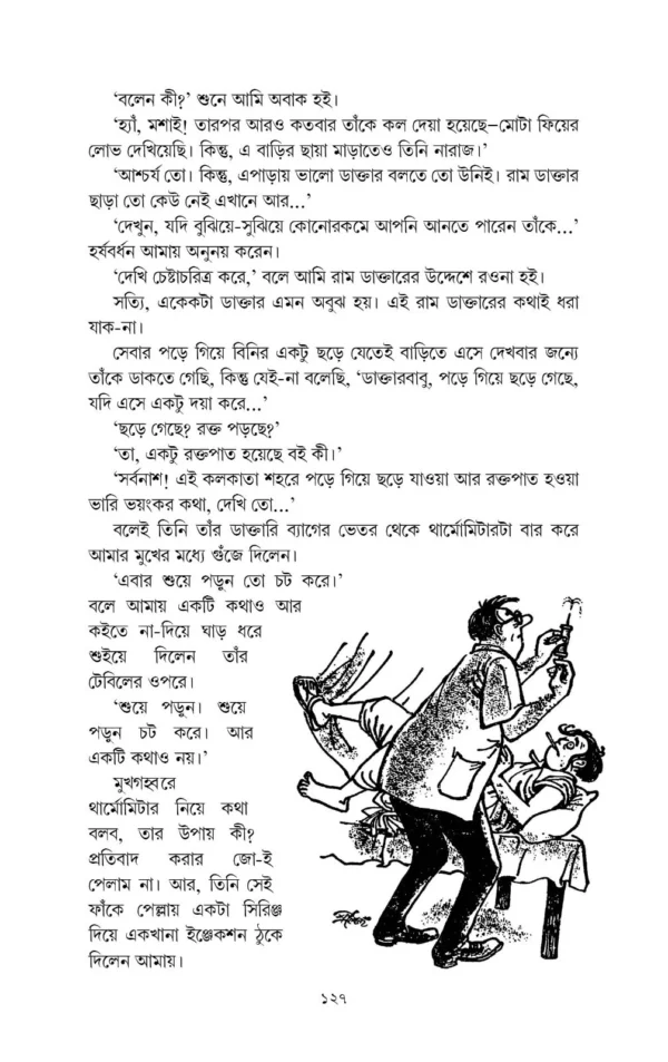 Harshabardhan Samagra Vol. 1 || Shibram Chakraborty || হর্ষবর্ধন সমগ্র খণ্ড ১ || শিবরাম চক্রবর্তী - Image 6