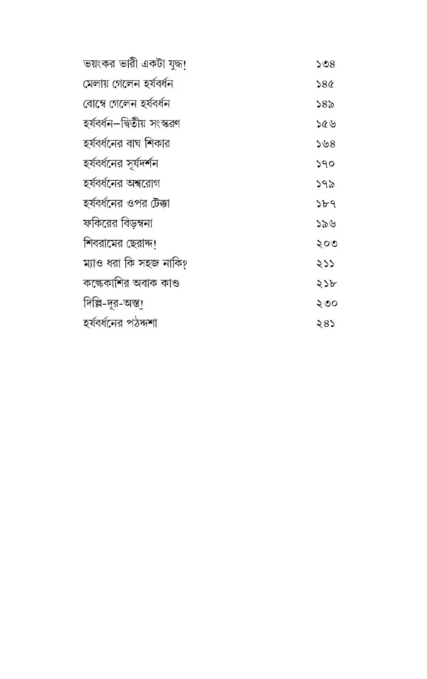 Harshabardhan Samagra Vol. 1 || Shibram Chakraborty || হর্ষবর্ধন সমগ্র খণ্ড ১ || শিবরাম চক্রবর্তী - Image 3