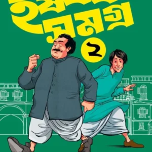 Harshabardhan Samagra Vol. 2 || Shibram Chakraborty || হর্ষবর্ধন সমগ্র খন্ড ২ || শিবরাম চক্রবর্তী