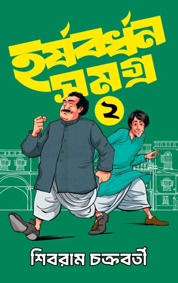 Harshabardhan Samagra Vol. 2 || Shibram Chakraborty || হর্ষবর্ধন সমগ্র খন্ড ২ || শিবরাম চক্রবর্তী
