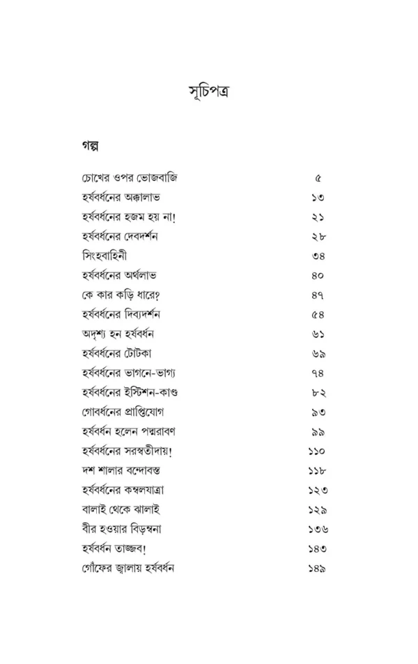 Harshabardhan Samagra Vol. 2 || Shibram Chakraborty || হর্ষবর্ধন সমগ্র খন্ড ২ || শিবরাম চক্রবর্তী - Image 2