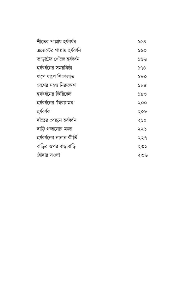 Harshabardhan Samagra Vol. 2 || Shibram Chakraborty || হর্ষবর্ধন সমগ্র খন্ড ২ || শিবরাম চক্রবর্তী - Image 3