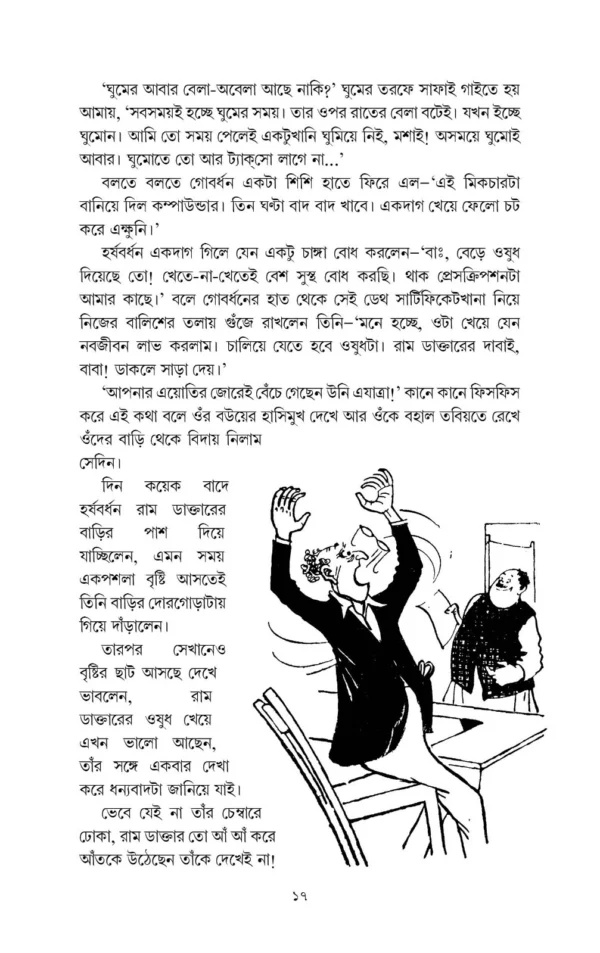 Harshabardhan Samagra Vol. 2 || Shibram Chakraborty || হর্ষবর্ধন সমগ্র খন্ড ২ || শিবরাম চক্রবর্তী - Image 4