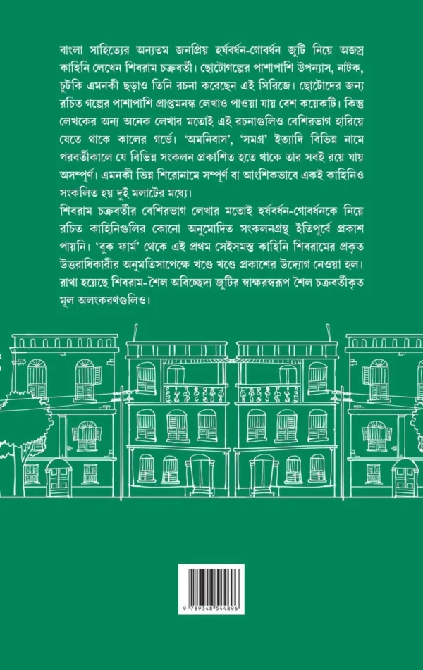 Harshabardhan Samagra Vol. 2 || Shibram Chakraborty || হর্ষবর্ধন সমগ্র খন্ড ২ || শিবরাম চক্রবর্তী - Image 9