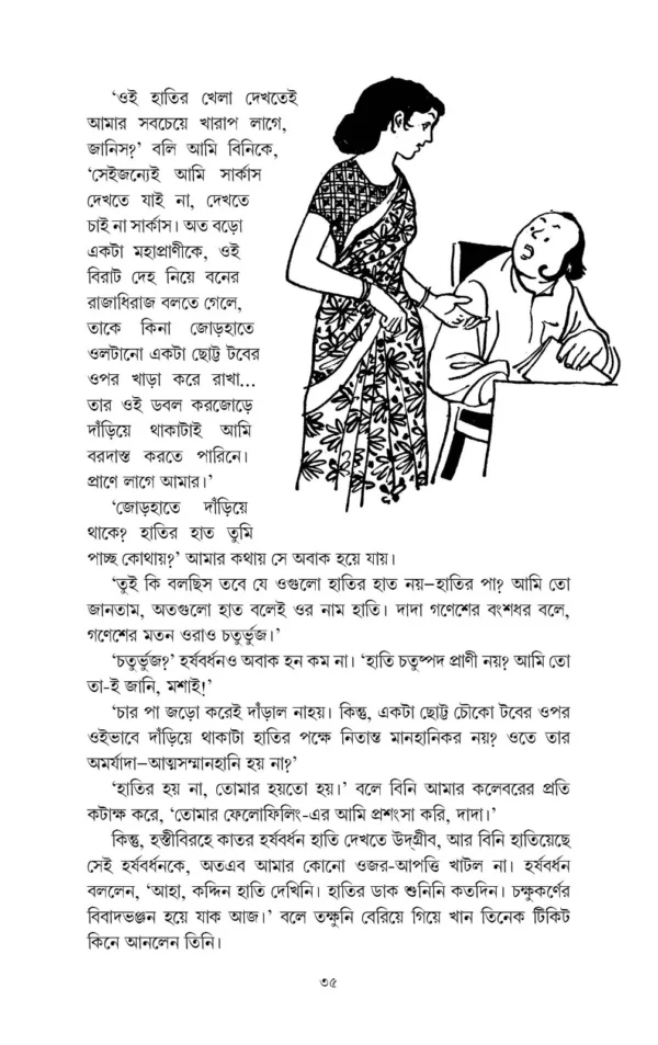 Harshabardhan Samagra Vol. 2 || Shibram Chakraborty || হর্ষবর্ধন সমগ্র খন্ড ২ || শিবরাম চক্রবর্তী - Image 5