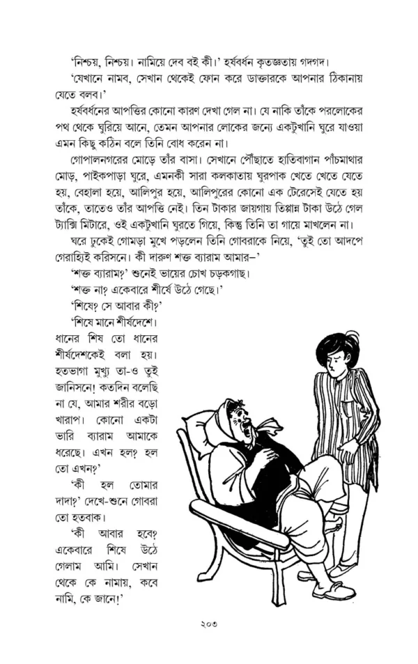 Harshabardhan Samagra Vol. 2 || Shibram Chakraborty || হর্ষবর্ধন সমগ্র খন্ড ২ || শিবরাম চক্রবর্তী - Image 7
