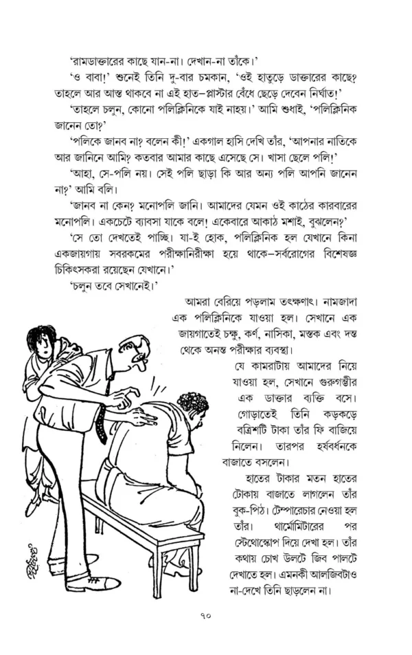 Harshabardhan Samagra Vol. 2 || Shibram Chakraborty || হর্ষবর্ধন সমগ্র খন্ড ২ || শিবরাম চক্রবর্তী - Image 6
