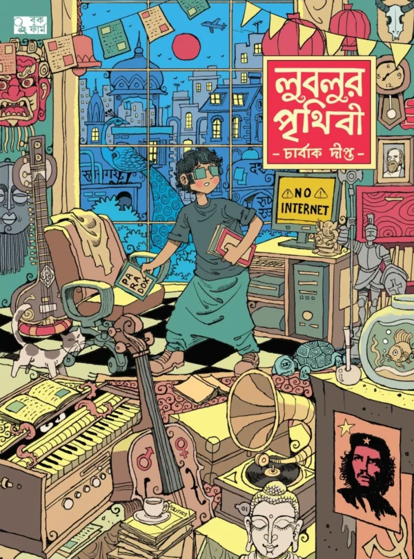 Lublur Prithibi || Charbak Dipta || লুবলুর পৃথিবী || চার্বাক দীপ্ত