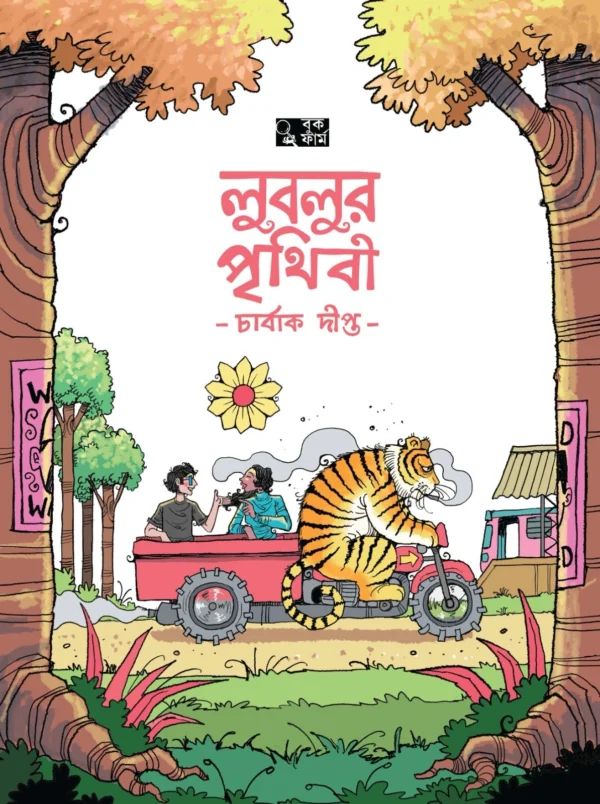 Lublur Prithibi || Charbak Dipta || লুবলুর পৃথিবী || চার্বাক দীপ্ত - Image 3