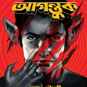 Agontuk || Mayukh Chowdhury || আগন্তুক || ময়ূখ চৌধুরী