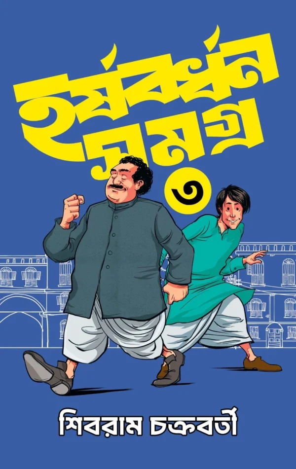 Harshabardhan Samagra Vol. 3 || Shibram Chakraborty || হর্ষবর্ধন সমগ্র খণ্ড ৩ || শিবরাম চক্রবর্তী