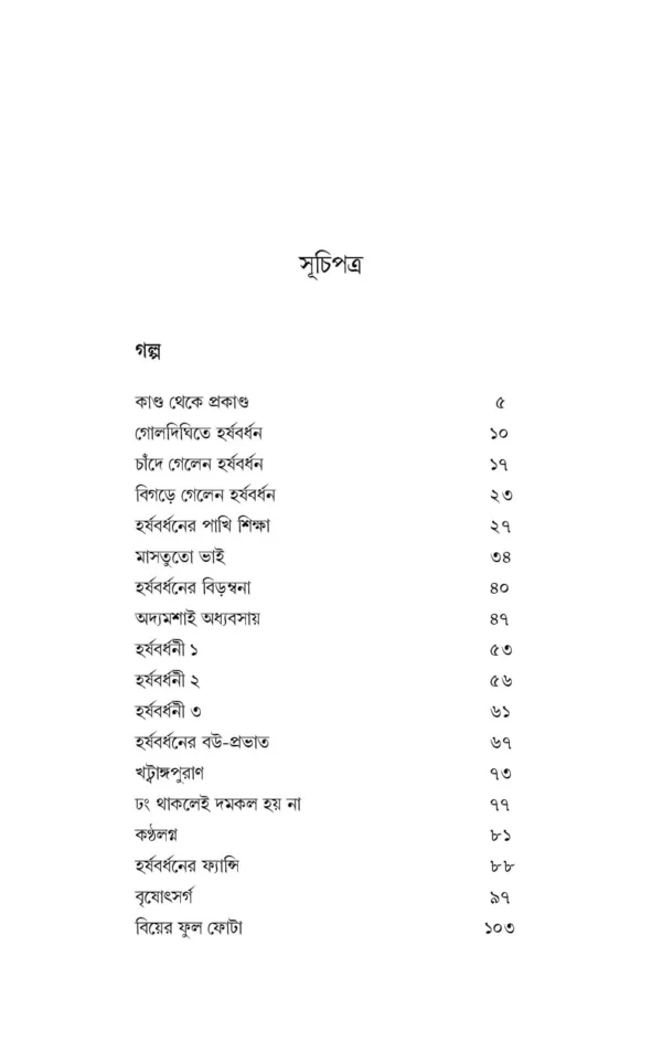 Harshabardhan Samagra Vol. 3 || Shibram Chakraborty || হর্ষবর্ধন সমগ্র খণ্ড ৩ || শিবরাম চক্রবর্তী - Image 3