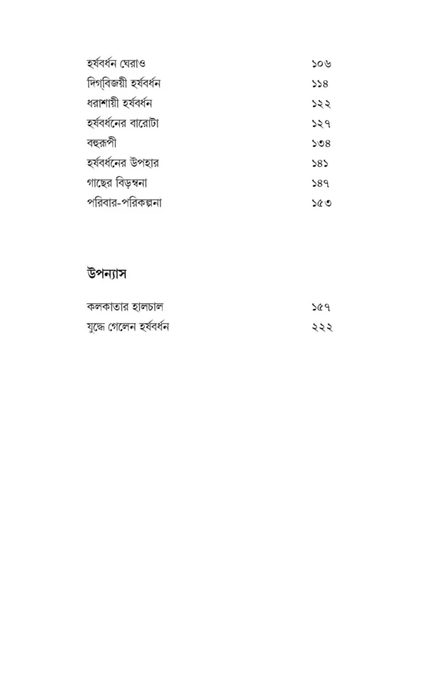 Harshabardhan Samagra Vol. 3 || Shibram Chakraborty || হর্ষবর্ধন সমগ্র খণ্ড ৩ || শিবরাম চক্রবর্তী - Image 2
