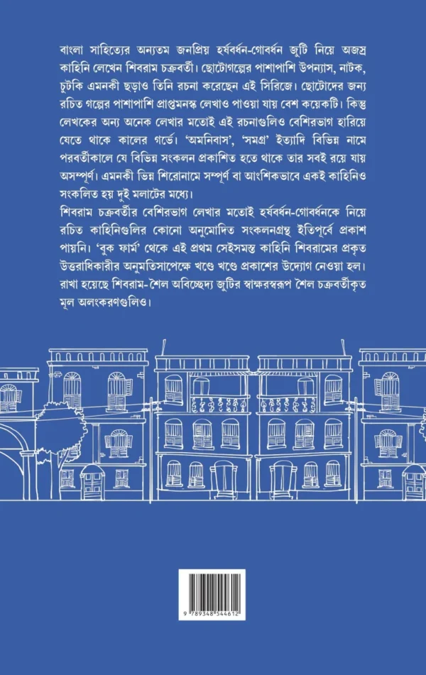 Harshabardhan Samagra Vol. 3 || Shibram Chakraborty || হর্ষবর্ধন সমগ্র খণ্ড ৩ || শিবরাম চক্রবর্তী - Image 5