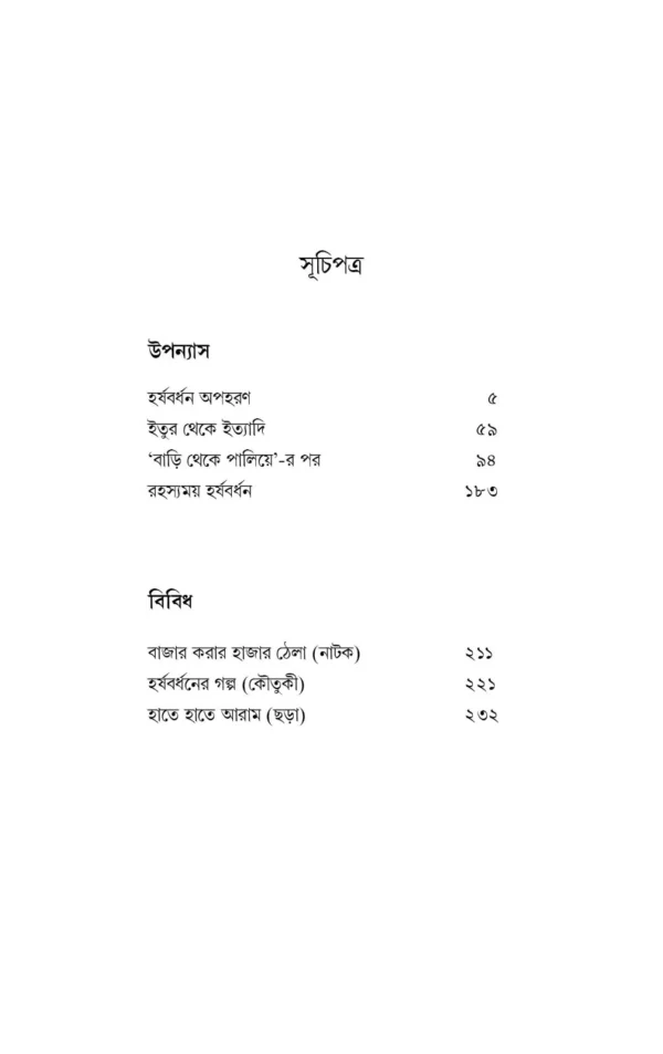Harshabardhan Samagra Vol. 4 || Shibram Chakraborty || হর্ষবর্ধন সমগ্র খণ্ড ৪ || শিবরাম চক্রবর্তী - Image 10