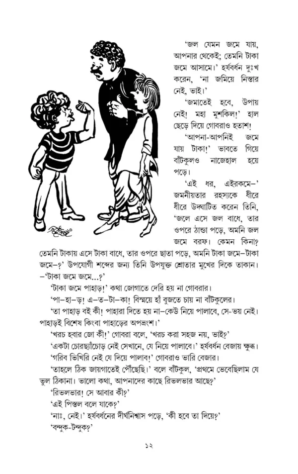 Harshabardhan Samagra Vol. 4 || Shibram Chakraborty || হর্ষবর্ধন সমগ্র খণ্ড ৪ || শিবরাম চক্রবর্তী - Image 8
