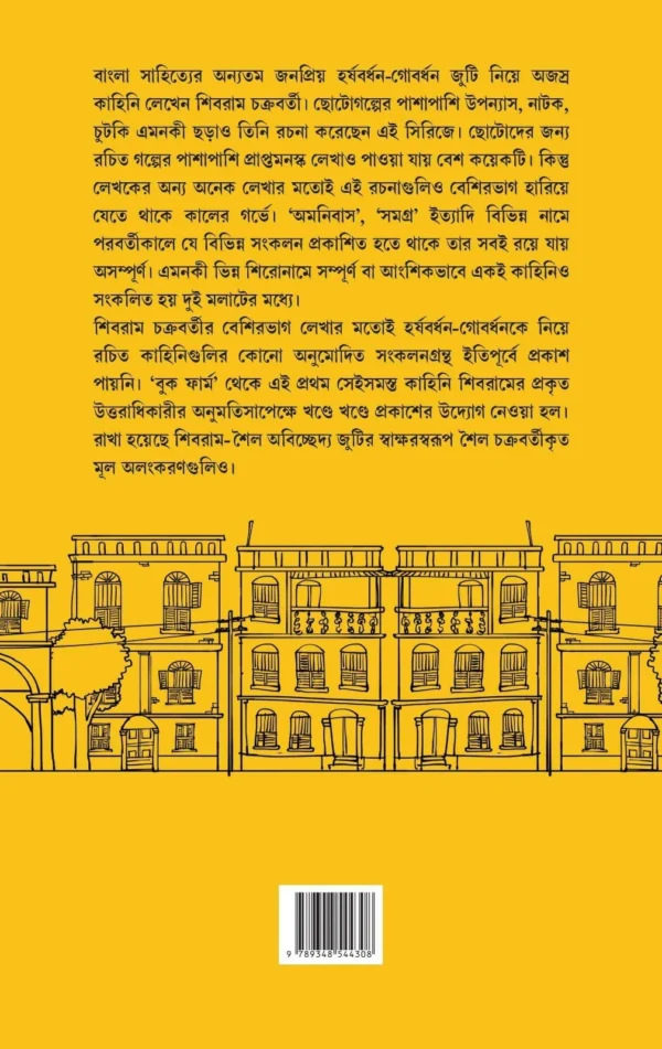 Harshabardhan Samagra Vol. 4 || Shibram Chakraborty || হর্ষবর্ধন সমগ্র খণ্ড ৪ || শিবরাম চক্রবর্তী - Image 11