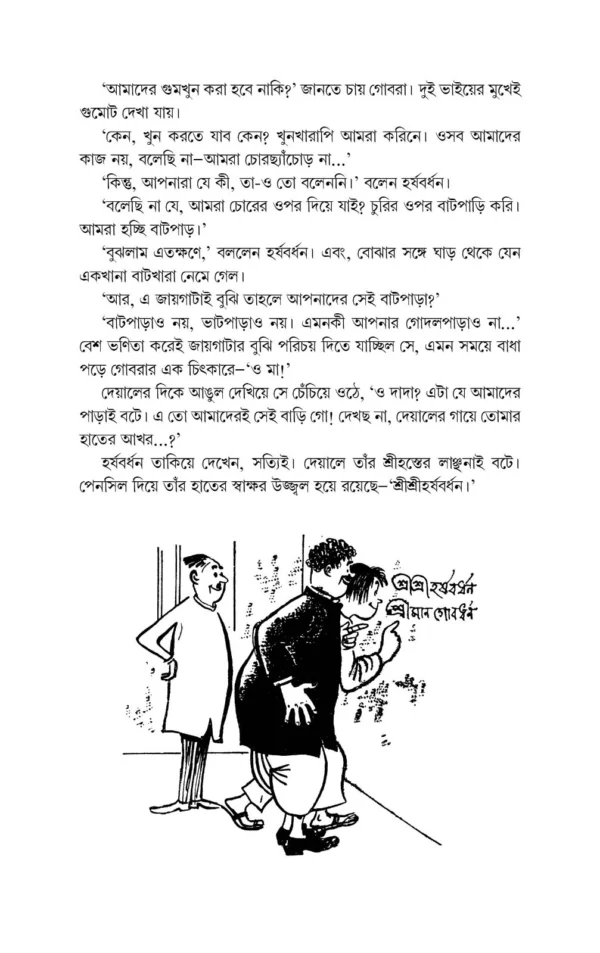 Harshabardhan Samagra Vol. 4 || Shibram Chakraborty || হর্ষবর্ধন সমগ্র খণ্ড ৪ || শিবরাম চক্রবর্তী - Image 7