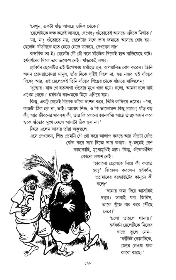 Harshabardhan Samagra Vol. 4 || Shibram Chakraborty || হর্ষবর্ধন সমগ্র খণ্ড ৪ || শিবরাম চক্রবর্তী - Image 3