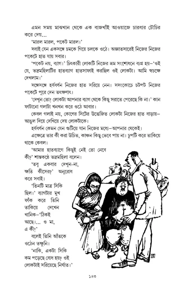 Harshabardhan Samagra Vol. 4 || Shibram Chakraborty || হর্ষবর্ধন সমগ্র খণ্ড ৪ || শিবরাম চক্রবর্তী - Image 4
