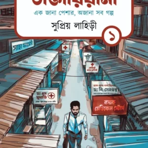 Daktariana Vol-1 || Supriyo Lahiry || ডাক্তারিয়ানা খণ্ড ১ || সুপ্রিয় লাহিড়ী