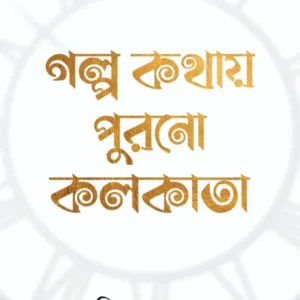 Golpo kathay purono kolkata || Aniruddha sarkar || গল্প কথায় পুরানো কলকাতা || অনিরুদ্ধ সরকার