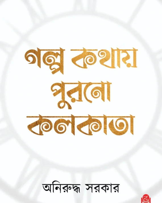 Golpo kathay purono kolkata || Aniruddha sarkar || গল্প কথায় পুরানো কলকাতা || অনিরুদ্ধ সরকার