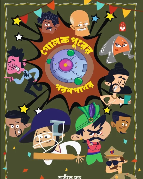 Golokpurer Paraspathor || Abhik dutta || গোলোকপুরের পরশপাথর || অভীক দত্ত