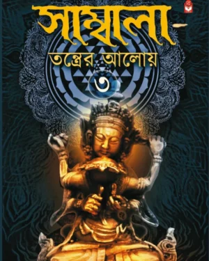 Sambala Tantrer Aloy (Part 3) || Rina Hazra || সাম্বালা তন্ত্রের আলোয় (৩য় খণ্ড) || রিনা হাজরা