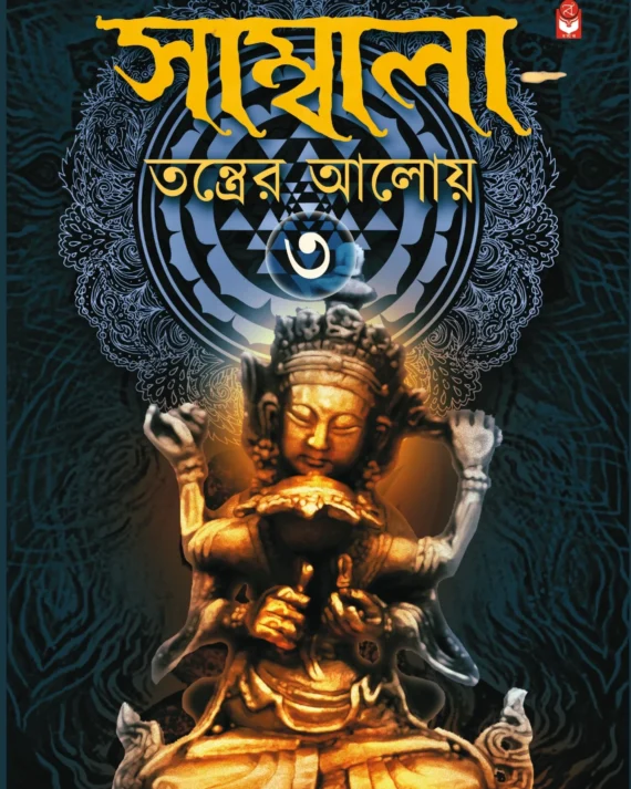 Sambala Tantrer Aloy (Part 3) || Rina Hazra || সাম্বালা তন্ত্রের আলোয় (৩য় খণ্ড) || রিনা হাজরা