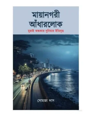 Mayanagarir Andharlok || Somja Das || মায়ানগরী আঁধারলোক || সোমজা দাস