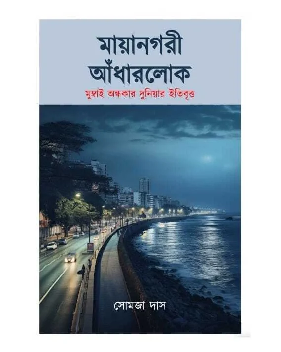 Mayanagarir Andharlok || Somja Das || মায়ানগরী আঁধারলোক || সোমজা দাস