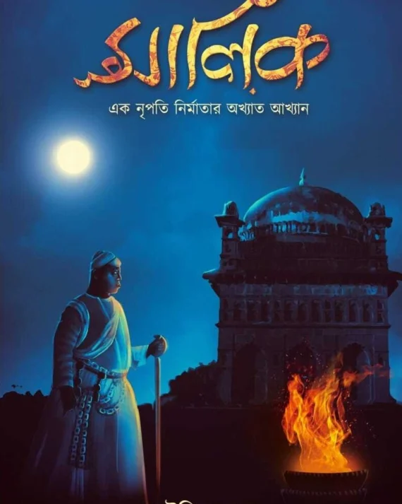 Malik || Koushik Roy || মালিক || কৌশিক রায়