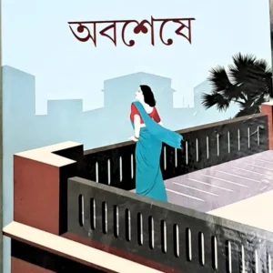 Abasheshe || Samaresh Basu