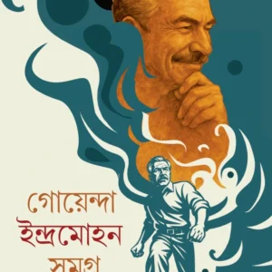Goyenda Indramohan Samagra 1 || Ajitesh Nag || গোয়েন্দা ইন্দ্রমোহন সমগ্র ১ || অজিতেশ নাগ