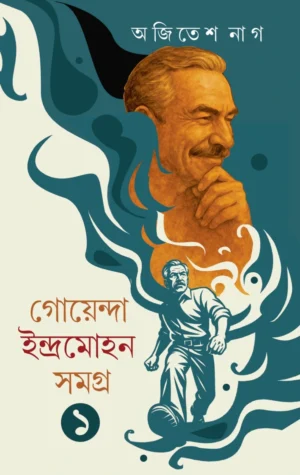 Goyenda Indramohan Samagra 1 || Ajitesh Nag || গোয়েন্দা ইন্দ্রমোহন সমগ্র ১ || অজিতেশ নাগ
