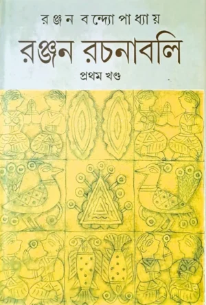 Ranjan Rachanabali Vol 1 || Ranjan Bandyopadhyay