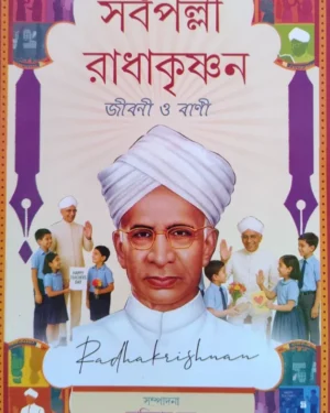 Sarbapalli Radhakrishnan Jibani O Bani || Kalidas Bhadra || সর্বপল্লী রাধাকৃষ্ণণ জীবনী ও বাণী || কালিদাস ভদ্র