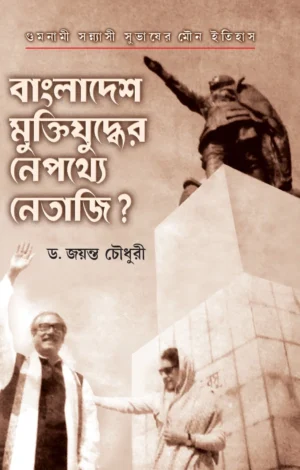 Bangladesh Muktijuddher Nepathye Netaji? || Dr. Jayanta Chowdhury || বাংলাদেশ মুক্তিযুদ্ধের নেপথ্যে নেতাজি? || ড. জয়ন্ত চৌধুরী