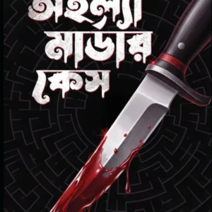 Ahalla Murder Case || Mahua Ghosh || অহল্যা মার্ডার কেস || মহুয়া ঘোষ