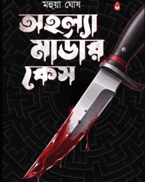 Ahalla Murder Case || Mahua Ghosh || অহল্যা মার্ডার কেস || মহুয়া ঘোষ