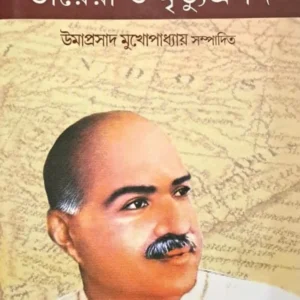 Shyamaprasader Diary O Mrityu Prasanga || Umaprasad Mukhopadhyay