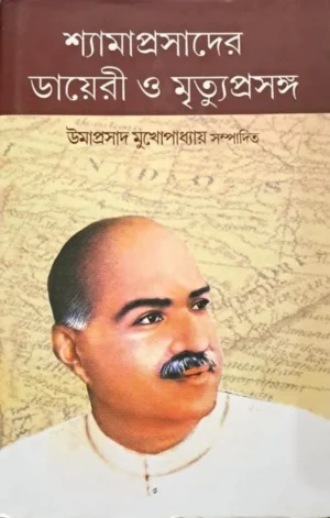 Shyamaprasader Diary O Mrityu Prasanga || Umaprasad Mukhopadhyay