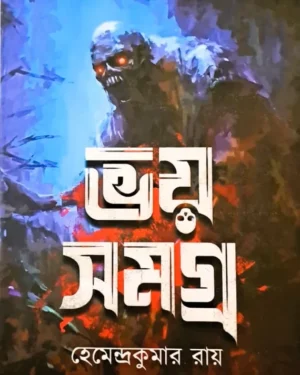 Bhoy Samagra || Hemendra kumar Roy || ভয় সমগ্র || হেমেন্দ্রকুমার রায়
