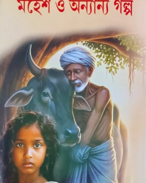 Mahesh O Onyano Golpo || Sarat Chandra Chattopadhyay || মহেশ ও অন্যান্য গল্প || শরৎচন্দ্র চট্টোপাধ্যায়